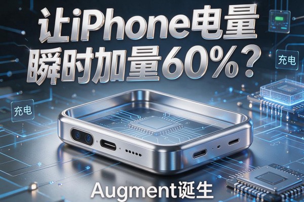 让iPhone电量瞬间加量60%?充电外壳Augment诞生