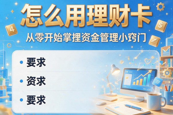 怎么用理财卡：从零开始掌握资金管理小窍门