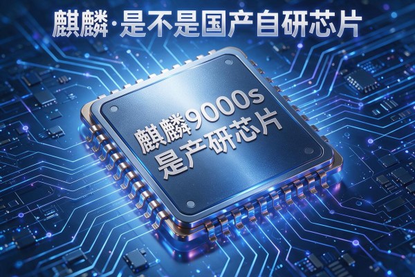 麒麟9000s是不是国产自研芯片？