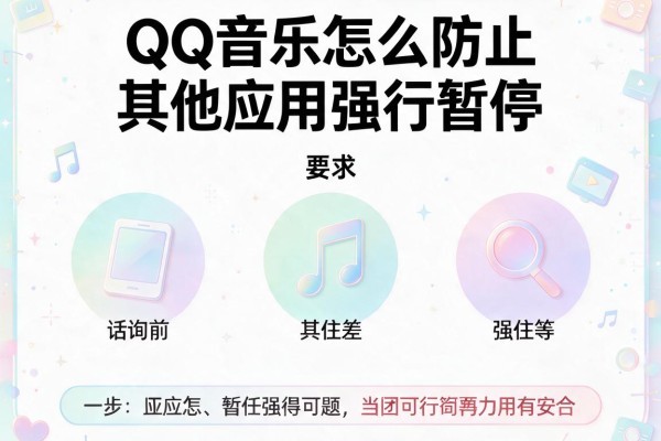 QQ音乐怎么防止其他应用强行暂停