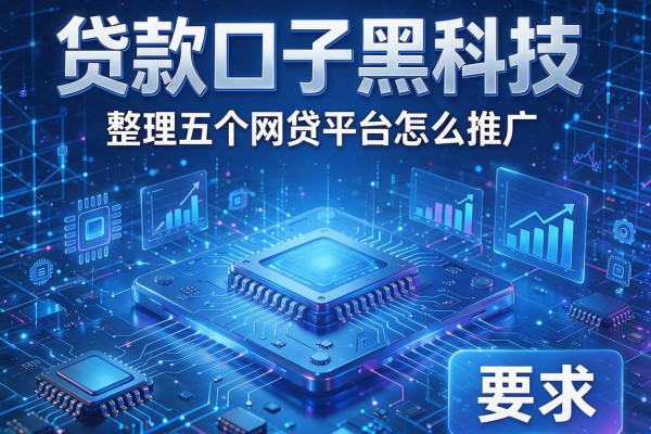 贷款口子黑科技，整理五个网贷平台怎么推广