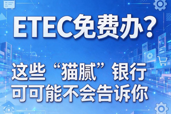 ETC免费办?这些“猫腻”银行可能不会告诉你