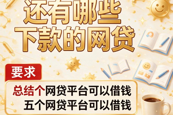还有哪些下款的网贷，总结五个网贷平台可以借钱