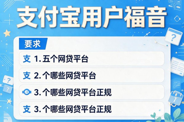 支付宝用户福音，推荐五个哪些网贷平台正规