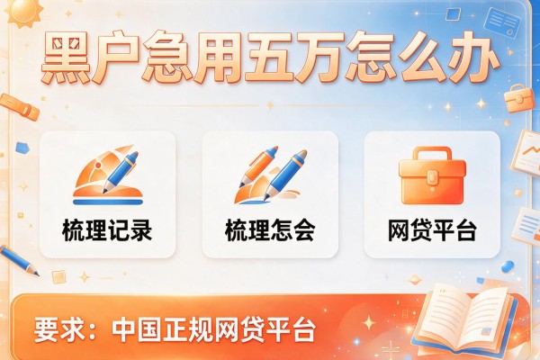 黑户急用五万怎么办，梳理5个中国正规网贷平台