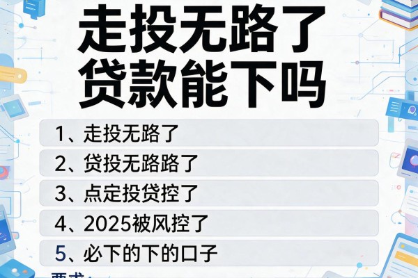 走投无路了贷款能下吗，汇总五个2025被风控了必下的口子