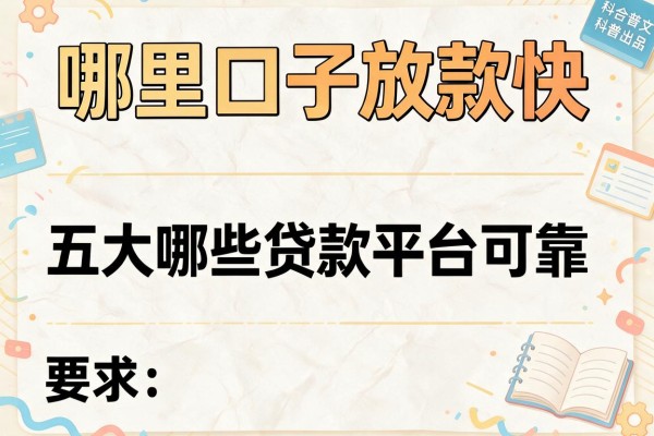 哪里口子放款快，五大哪些贷款平台可靠