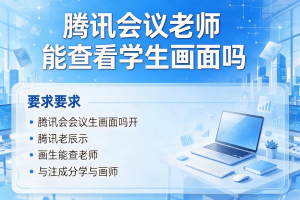 腾讯会议老师能查看学生画面吗