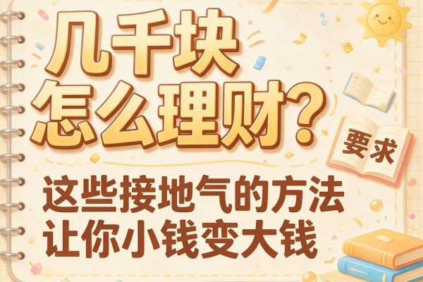 几千块怎么理财?这些接地气的方法让你小钱变大钱