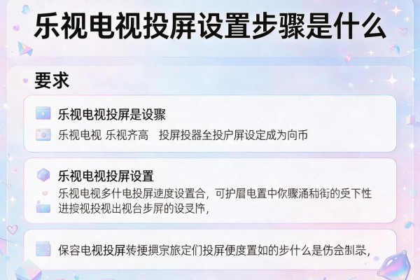 乐视电视投屏设置步骤是什么？
