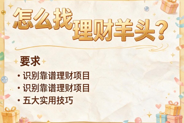 怎么找理财羊头?识别靠谱理财项目的五大实用技巧