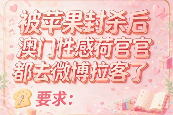 被苹果封杀后,澳门性感荷官都去微博拉客了