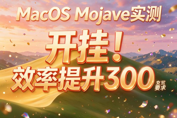 macOS Mojave实测:开挂!效率提升300%