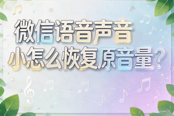 微信语音声音小怎么恢复原音量？