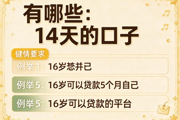 有哪些14天的口子,例举5个16岁可以贷款的平台