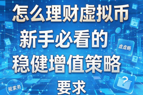 怎么理财虚拟币：新手必看的稳健增值策略