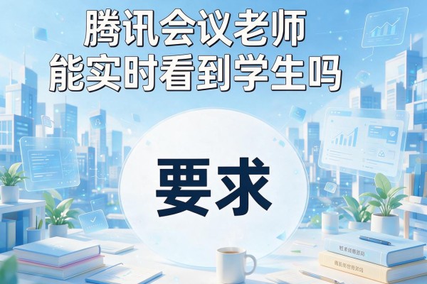 腾讯会议老师能实时看到学生吗