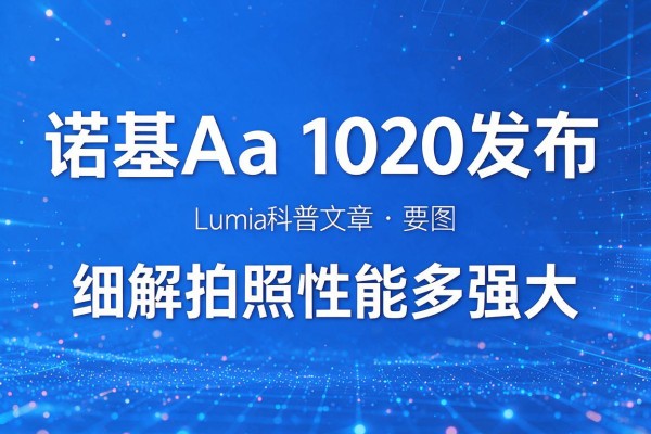 诺基亚 Lumia 1020发布 细解拍照性能多强大