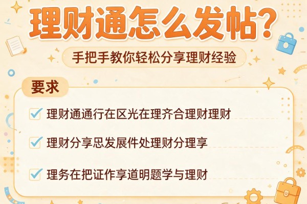 理财通怎么发帖？手把手教你轻松分享理财经验