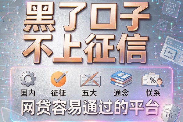 黑了口子不上征信，国内五大网贷容易通过的平台