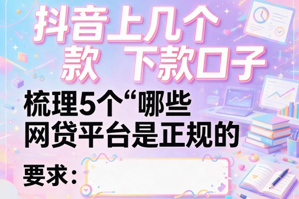 抖音上几个下款口子，梳理5个哪些网贷平台是正规的