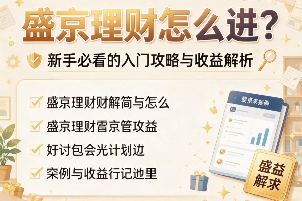 盛京理财怎么进？新手必看的入门攻略与收益解析