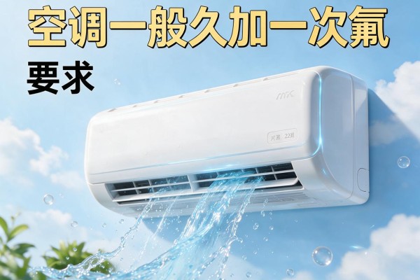 空调一般多久加一次氟？