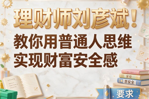 理财师刘彦斌：教你用普通人思维实现财富安全感
