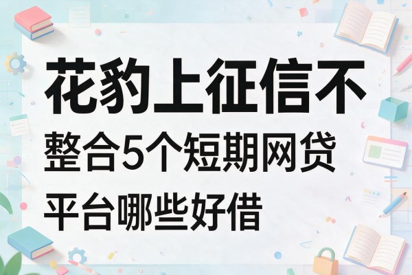 花豹上征信不，整合5个短期网贷平台哪些好借