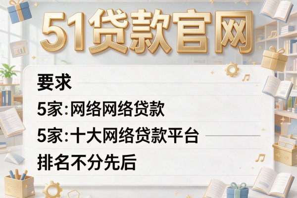 51贷款官网，阐述5家十大网络贷款平台排名不分先后