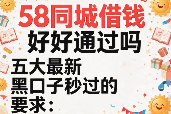 58同城借钱好通过吗，五大最新黑口子秒过的