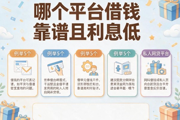 哪个平台借钱靠谱且利息低，例举5个私人网贷平台