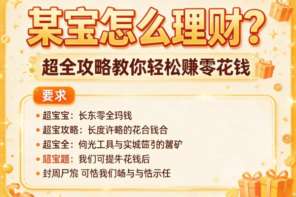 某宝怎么理财？超全攻略教你轻松赚零花钱