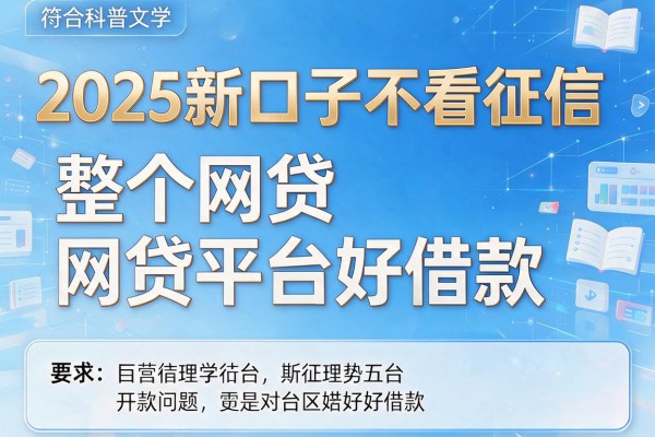 2025新口子不看征信，整理五个网贷网贷平台好借款