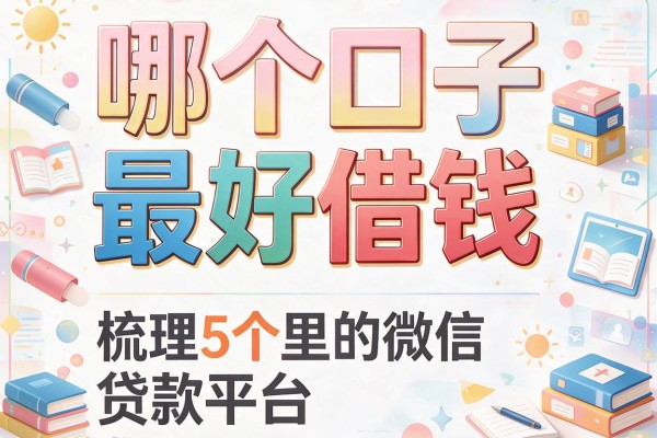 哪个口子最好借钱，梳理5个微信里的贷款平台