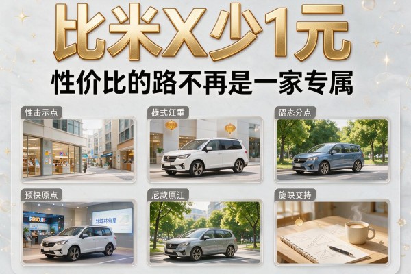 比米X少1元 性价比的路不再是一家专属