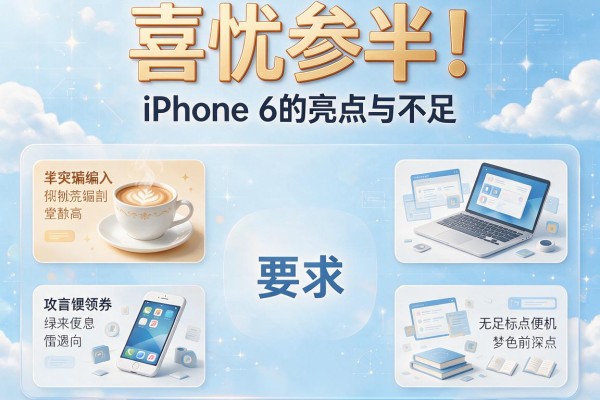 喜忧参半!盘点iPhone 6的亮点与不足