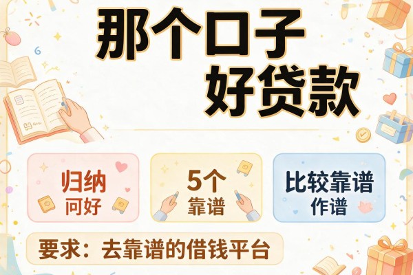 那个口子好贷款，归纳5个比较靠谱的借钱平台