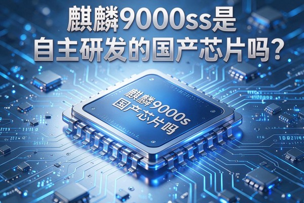 麒麟9000s是自主研发的国产芯片吗？