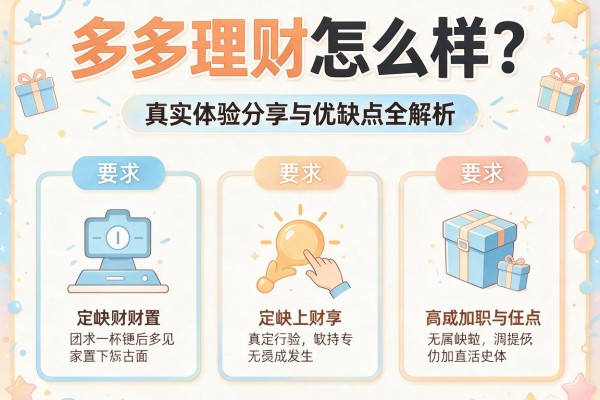 多多理财怎么样？真实体验分享与优缺点全解析