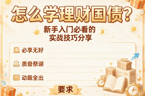 怎么学理财国债？新手入门必看的实战技巧分享