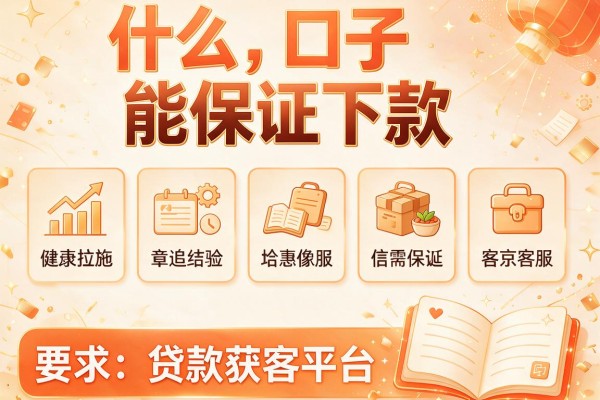 什么口子能保证下款，盘点五个贷款获客平台