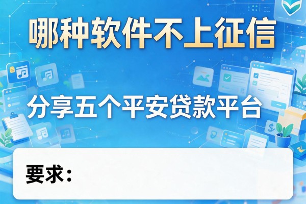 哪种软件不上征信，分享五个平安贷款平台