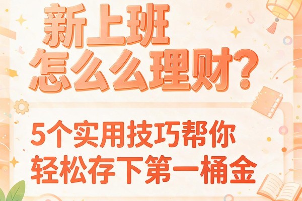 新上班怎么理财？5个实用技巧帮你轻松存下第一桶金