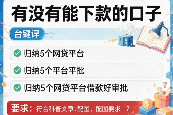 有没有能下款的口子，归纳5个网贷平台借款好审批