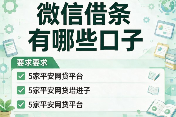 微信借条有哪些口子，阐述5家平安网贷平台