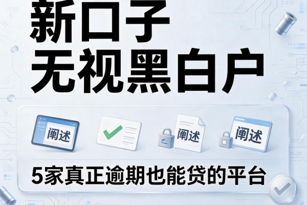 新口子无视黑白户，阐述5家真正逾期也能贷的平台