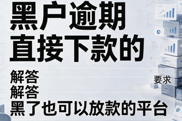 黑户逾期直接下款的，解答五家黑了也可以放款的平台