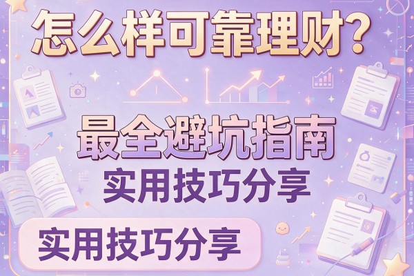 怎么样可靠理财？最全避坑指南与实用技巧分享