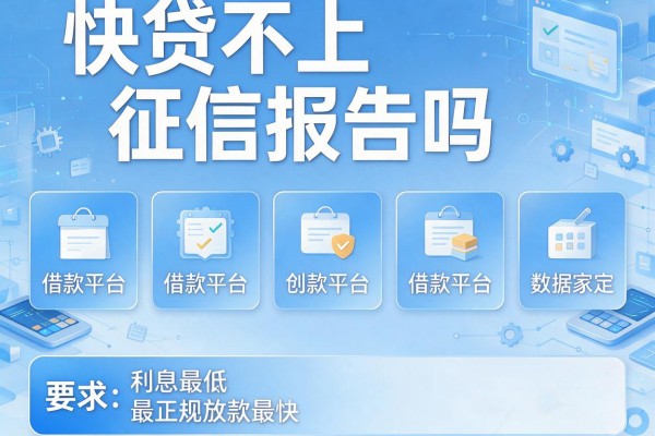 快贷不上征信报告吗,汇总五个借款平台利息最低最正规放款最快